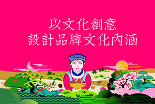 以文化創(chuàng)意，設(shè)計品牌文化內(nèi)涵